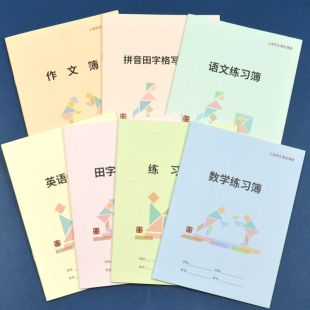 上海杨浦区指定中小学作业本练习本数学田字格作文本写字本课业簿