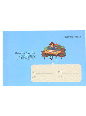 统一上海学生小号备忘录练习本