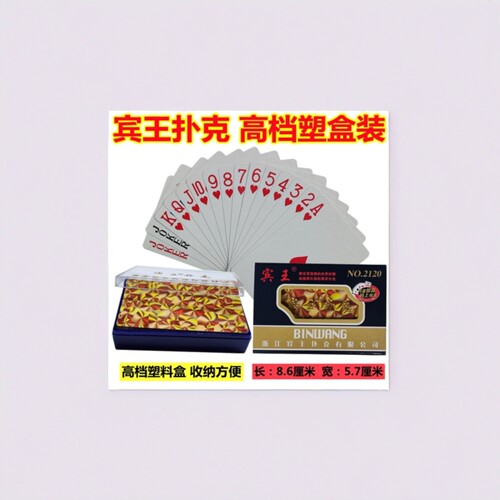 宾王扑克牌塑料盒装整箱144副