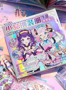 芯陌星光少女换装贴纸本7.0可爱卡通益智diy儿童玩具女孩手帐贴