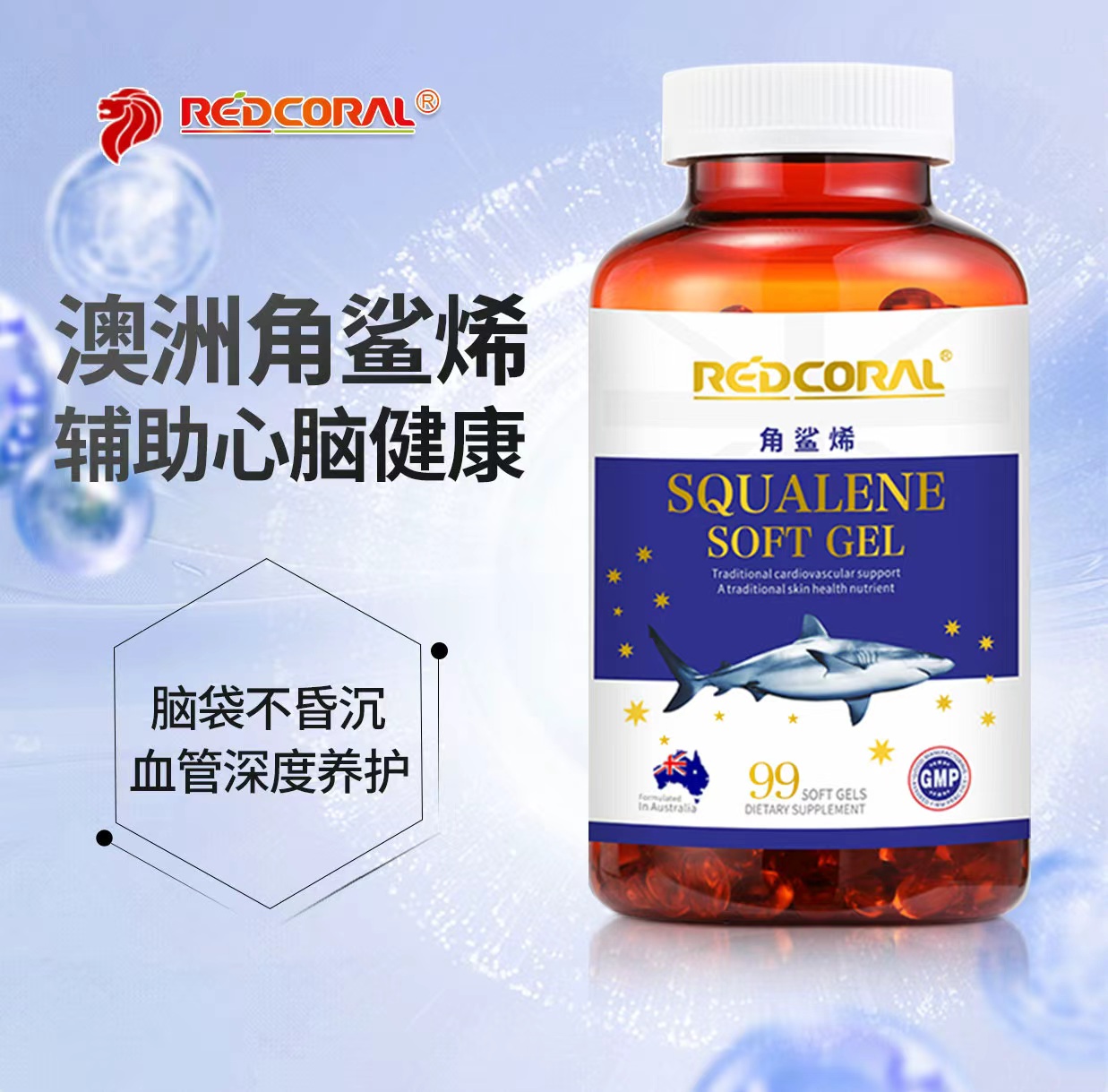 REDCORAL红珊瑚澳大利亚新加坡角鲨烯软胶囊维护心脑