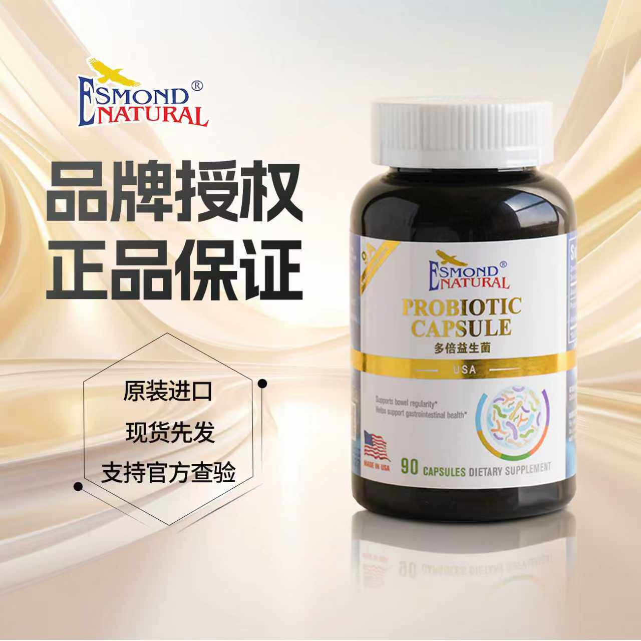 爱司盟美国原装进口益生菌90粒/瓶