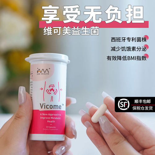 新加坡Vicome维可美科学辅助体重管理益生菌享受无负担