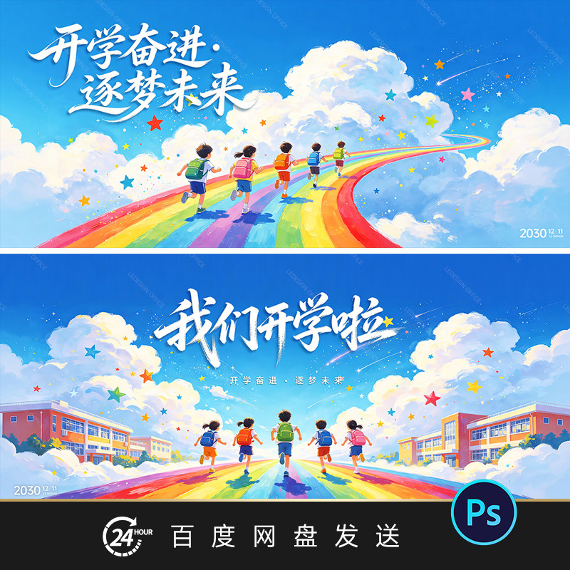 幼儿园小学开学典礼背景展板校园迎新开学季kv主视觉ps设计素材