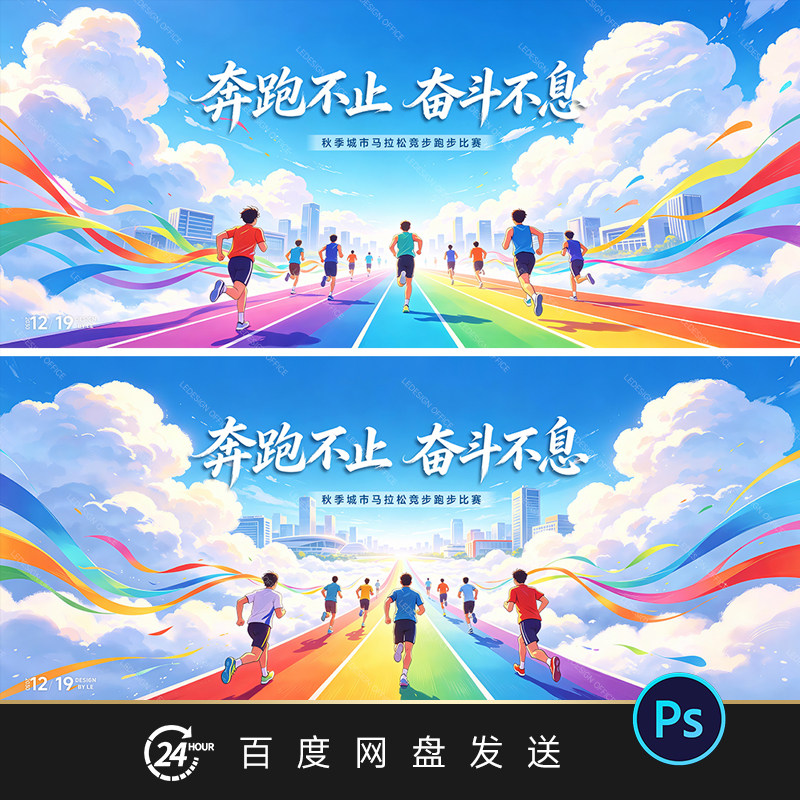马拉松跑步运动比赛海报主视觉KV插画风彩虹跑道背景PS设计素材