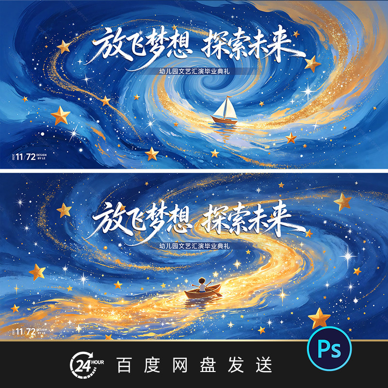 幼儿园毕业典礼舞台背景手绘梦幻星辰文艺汇演屏幕主视觉PPT封面