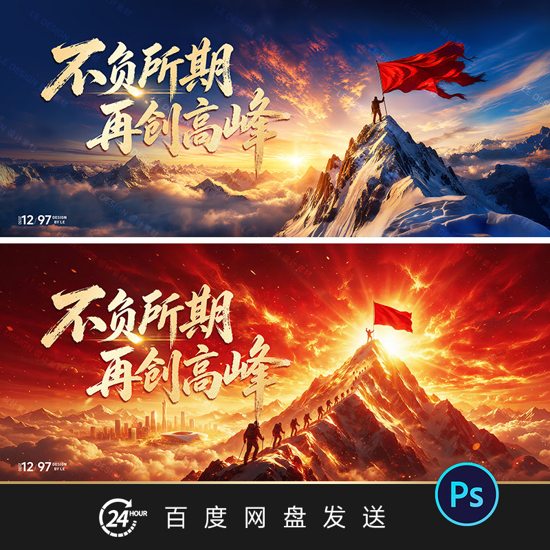 大气雪山登顶年会活动海报主视觉KV设计素材企业年会宣传PPT背景