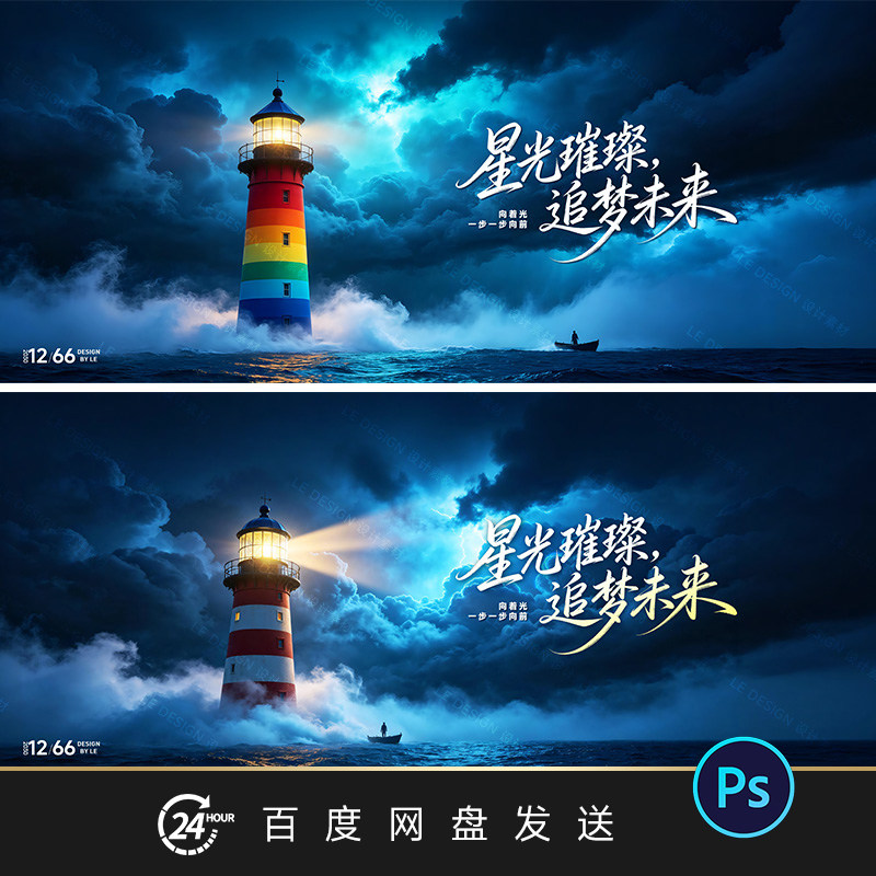 创意霓虹灯塔海浪海报活动KV主视觉设计素材PSD文件梦幻风景模板