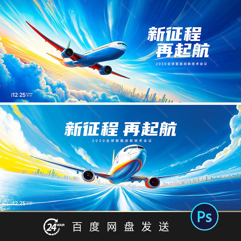 梦想飞机起航企业发布会主视觉画面展板KV主视觉背景psd素材文件