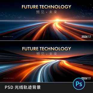 城市科技主题发布会主KV品鉴会视觉主画面背景展板PS素材