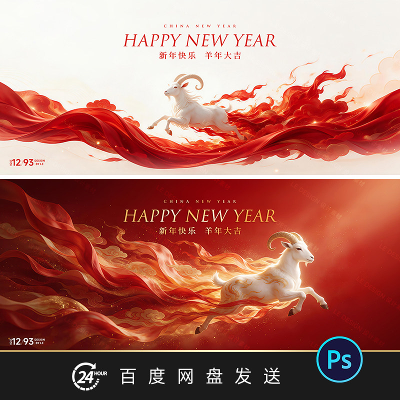 2027新年羊年大吉红色祥云飞天活动主视觉KV设计素材展板PPT背景