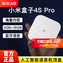 Pro家用智能网络电视机顶盒8K高清视频播放器2GB 16GB 小米盒子4S