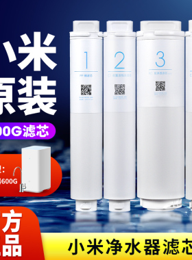 小米净水器600G滤芯1号PP棉2号前置4号后置3号RO反渗透400G厨下式