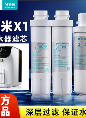 云米X1净水器滤芯原装专用滤芯