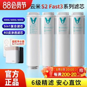 云米净水器S2 Fast3系列400G/600G/800G滤芯1号5in1复合2号反渗透