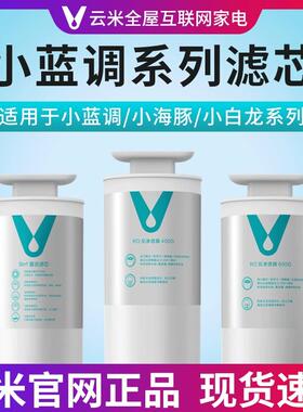 云米小白龙系列原装专用5in1滤芯