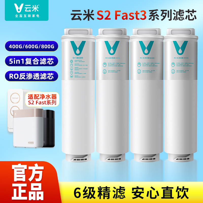 云米净水器s2fast3800g复合滤芯