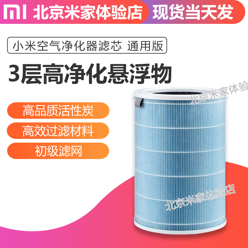 [小米米家北京体验店空气净化,氧吧]Xiaomi/小米空气净化器滤芯2代月销量528件仅售109元