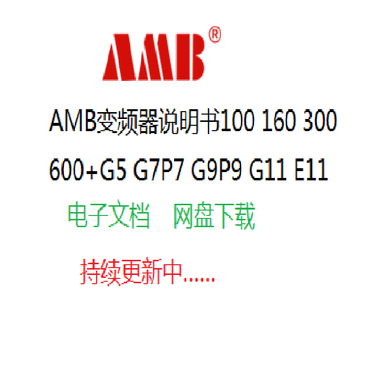 AMB安邦信变频器参数调试说明书100160300600+G5G7P7G9P9G11E11V1