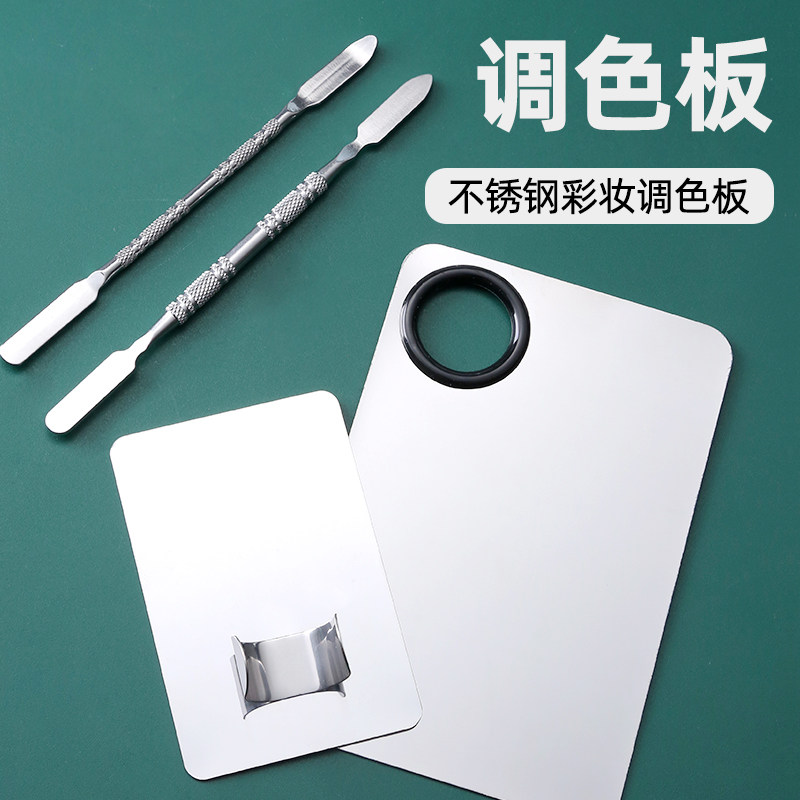 粉底液调色板不锈钢化妆师彩妆调色盘美妆调和粉底铲