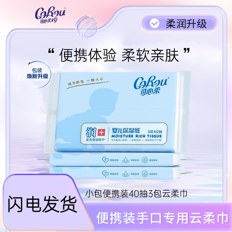 可心柔婴儿宝宝云柔巾柔纸巾40抽30包抽纸面巾纸保湿乳霜纸餐巾纸