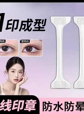 一盘多用双头防水眼线印章