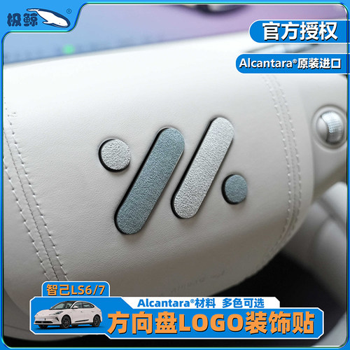 极鲸智己LS6/LS7方向盘logo贴