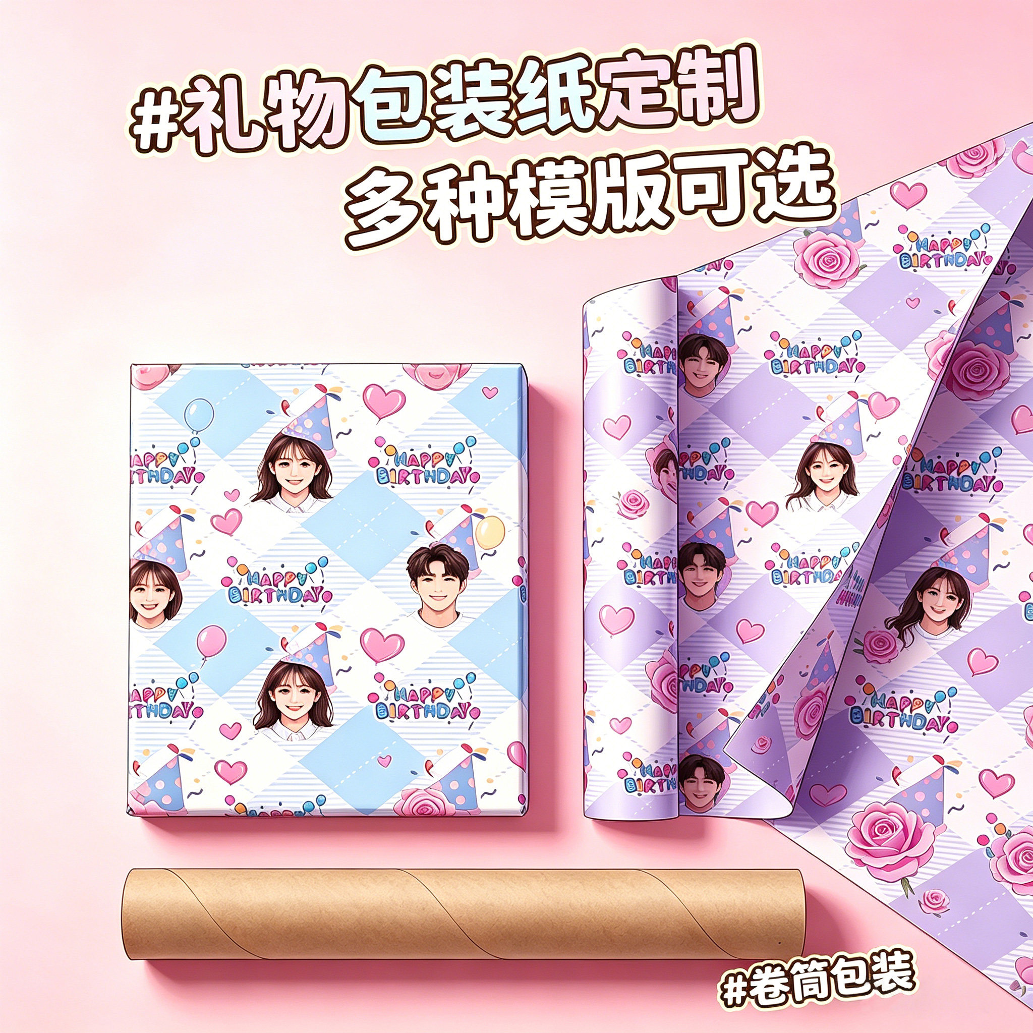 礼物包装纸定制大头照情侣头像