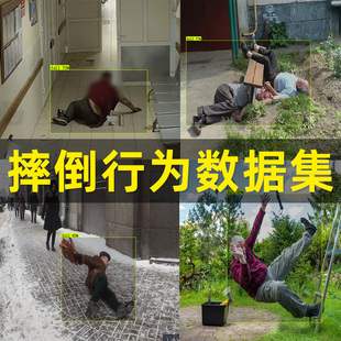 人物摔倒行为YOLO数据集老人小孩摔倒目标检测AI识别训练数据集合