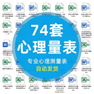心理测量表医院专用抑郁症测评焦虑测试人格性向全套心理电子量表