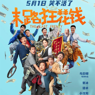 猫眼 淘票票 万达 末路狂花钱 全国 电影票通兑兑换券优惠券大地