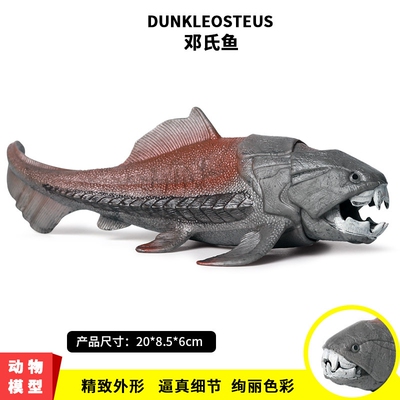 儿童史前巨兽玩具邓氏鱼模型仿真