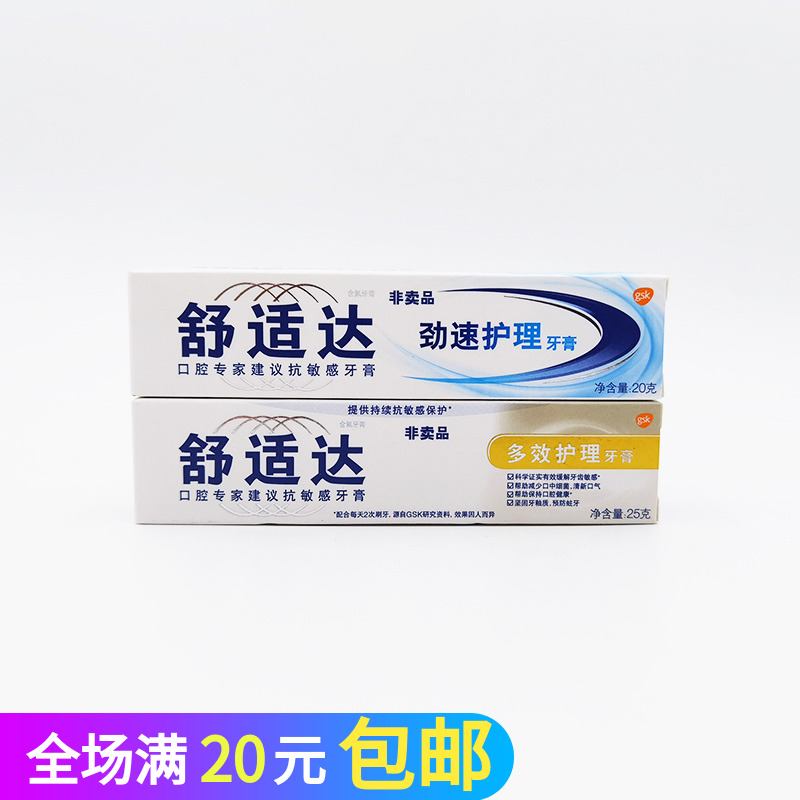 舒适达抗敏感牙膏20g牙龈护理