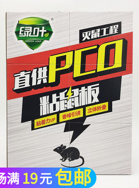 绿叶粘鼠板花生味引诱GL02102