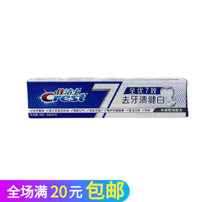 全优7效去牙渍健白牙膏40g清新口气防蛀固齿洁白水感密泡旅行者