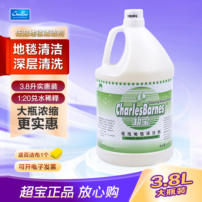 超宝低泡地毯清洁剂3.8升大瓶装洗地机清洁剂机洗地毯水去污剂