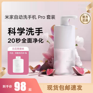 小米米家自动洗手机PRO套装 泡沫洗洁精无花果g洗手液机电池替换装