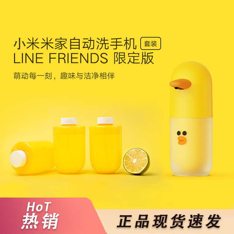 小米米家自动洗手机套装LINE FRIENDS泡沫洗手液机洗手莎莉小黄鸭