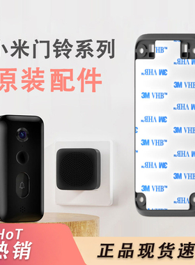 小米米家智能门铃3 4 4PRO 配件背板底座粘胶可视门铃2背板底座