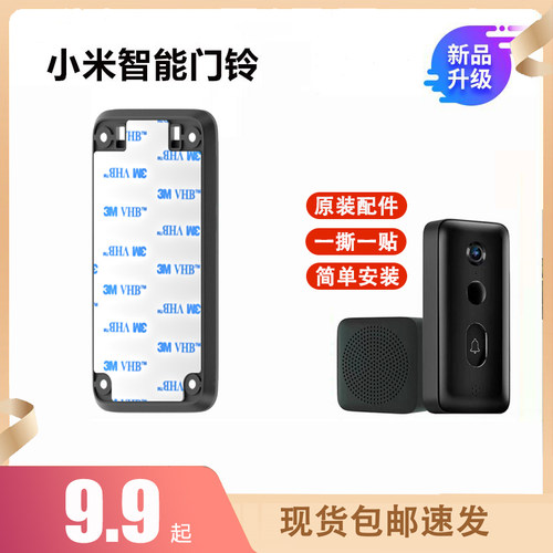小米米家智能门铃背板底座3M背贴