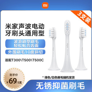 小米米家声波电动牙刷头3支装通用型替换头成人软毛适用T300/T500