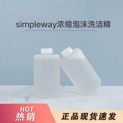 小卫质品simpleway洗洁精