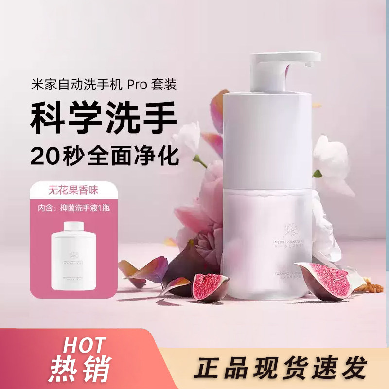 小米米家自动洗手机PRO套装泡沫洗洁精无花果g洗手液机电池替换装