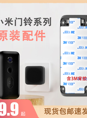 小米米家智能门铃3 4 4PRO 配件背板底座粘胶可视门铃2背板底座