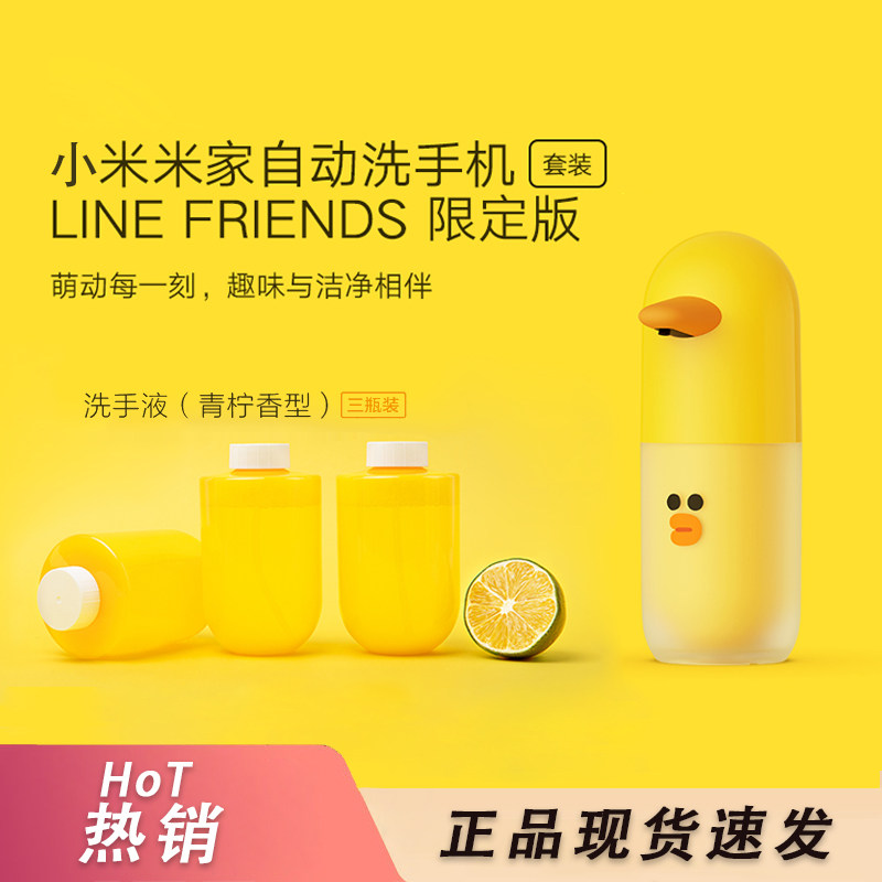 小米米家自动洗手机套装LINE FRIENDS泡沫洗手液机洗手莎莉小黄鸭