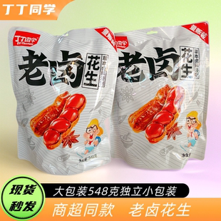 丁丁同学老卤花生548g袋装开袋即食花生零食小吃休闲解馋下酒菜