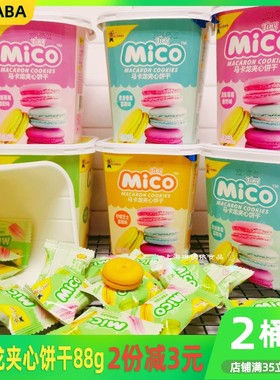 ALiBABA马卡龙夹心饼干88g*2桶Mico小黑饼多口味下午茶点心零食