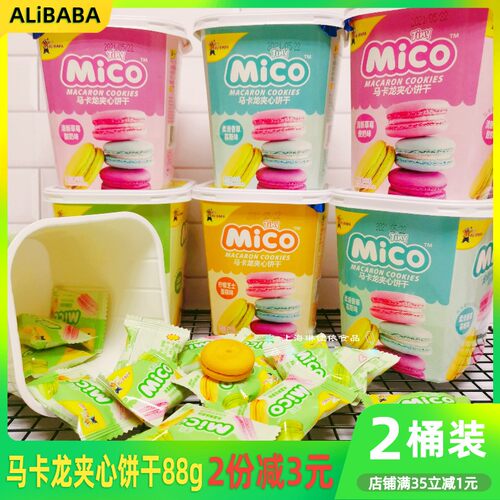 ALiBABA马卡龙夹心饼干88g*2桶Mico小黑饼多口味下午茶点心零食