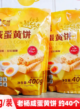 老杨咸蛋黄饼干方块酥饼干400g袋