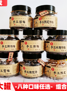 【368g*2大罐】和成手工话梅陈皮杨梅鲜杨梅西梅雪梅橄榄条蜜饯果